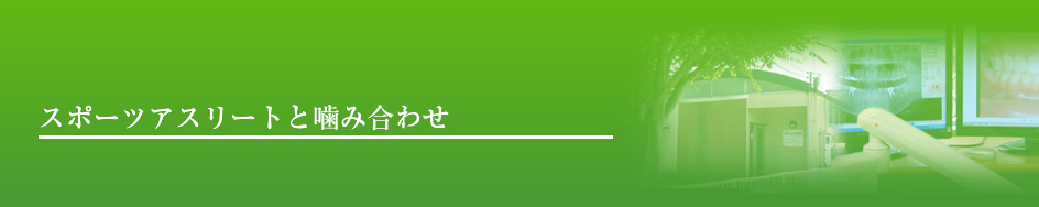 スポーツアスリートと噛み合わせ